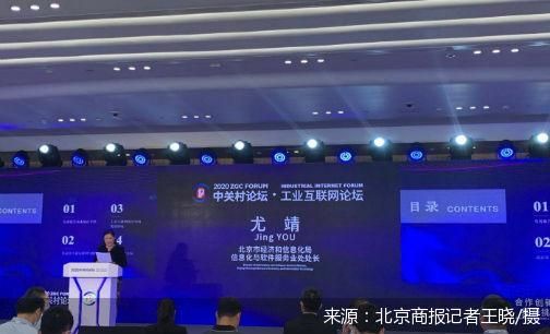 直擊中關(guān)村論壇 北京工業(yè)互聯(lián)網(wǎng)發(fā)展報告發(fā)布，擘畫國家級產(chǎn)業(yè)集群新藍(lán)圖